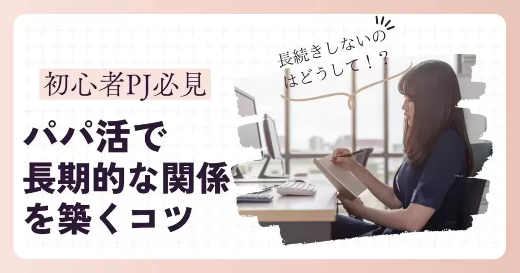 「パパ活で長期的関係を築くコツと長続きしない理由」のバナー